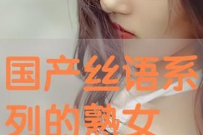 国产丝语系列,探寻东方美学与时尚交融的璀璨篇章