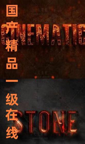 精品国产在